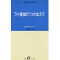 ライ麦畑でつかまえて