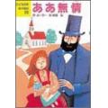 ああ無情