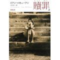 贖罪