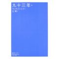 九十三年