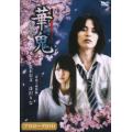 華鬼 三部作〜華鬼×神無編