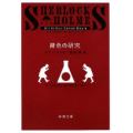 緋色の研究