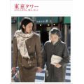 東京タワー オカンとボクと、時々、オトン