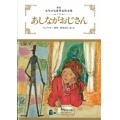 あしながおじさん