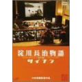 淀川長治物語・神戸篇 サイナラ