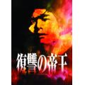 復讐の帝王
