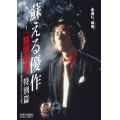 蘇える優作〜「探偵物語」特別篇