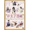 非女子図鑑