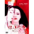 娘道成寺 蛇炎の恋