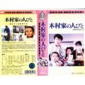 木村家の人びと