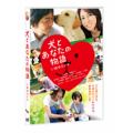 犬とあなたの物語 いぬのえいが