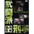 武闘派刑事2 HEART CRASH