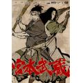 宮本武蔵 双剣に馳せる夢
