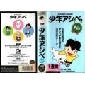 少年アシベ