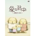 象の背中 -旅立つ日-