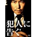 犯人に告ぐ