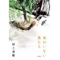 女のいない男たち
