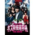 ゴッドタン キス我慢選手権 THE MOVIE