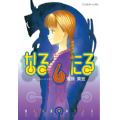 なるたる―骸なる星珠たる子