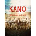 KANO 〜1931海の向こうの甲子園〜