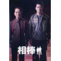 相棒 season2
