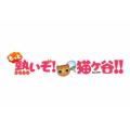 ミスマガジン出演ドラマ もっと熱いぞ!猫ヶ谷!!